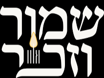 zachor and shamor